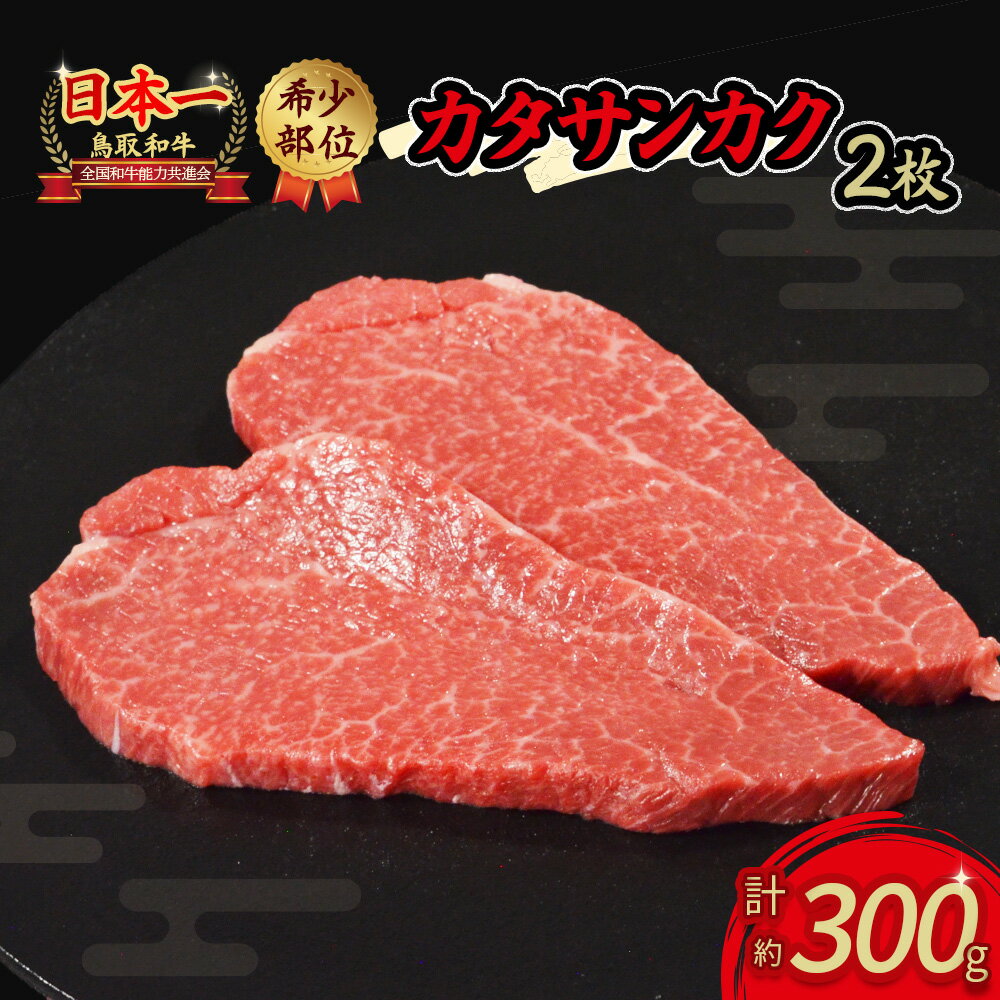 【ふるさと納税】鳥取和牛 希少部位 ステーキ 「 カタサンカク 」 牛肉 希少 サンカク 国産牛 和牛 黒毛和牛 2枚 計約300g 国産 希少 肉 霜降り ブランド牛