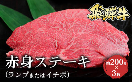 飛騨牛 赤身ステーキ（ランプまたはイチボ）約200g×3枚 ｜国産 和牛 牛肉