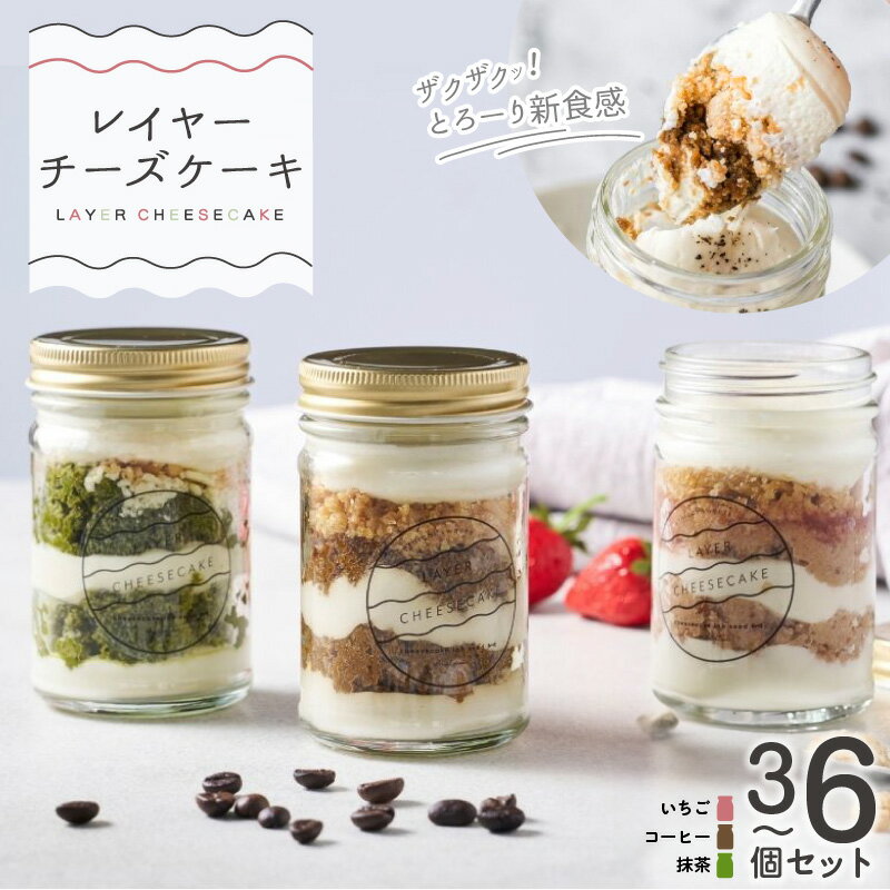 【ふるさと納税】レイヤーチーズケーキ セット 選べる 内容量 3個 / 6個 つぶつぶ苺 オーガニックコーヒー 抹茶とホワイトチョコ こだわり素材 レイヤー チーズケーキ ケーキ 洋菓子 スイーツ デザート おやつ お取り寄せ 大阪府 泉佐野市 送料無料