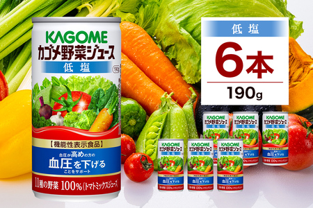 カゴメ 野菜 ジュース 低塩 190g × 6缶 100% 機能性表示食品 11種類の野菜 濃縮 トマト 減塩 野菜ジュース セロリ ビート レタス キャベツ ほうれん草 クレソン 缶ジュース 飲料 ドリンク 緑黄色野菜 GABA 血圧 野菜不足 かごめ KAGOME 送料無料 那須塩原市 ns038-004