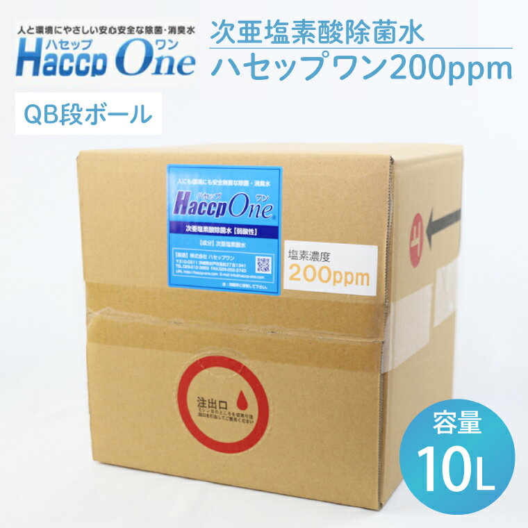 【ふるさと納税】ハセップワン200ppm　10L【除菌 次亜塩素酸 安心 安全 ペット ウイルス除去 消臭 水戸市 茨城県】（JD-5）