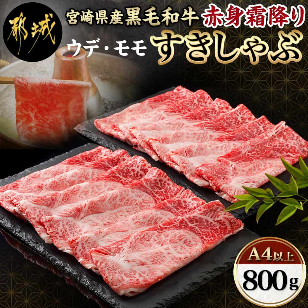 【ふるさと納税】宮崎県産黒毛和牛（A4以上）【赤身霜降り】すきしゃぶ800g (400g×2P) - 黒毛和牛 宮崎県産 国産牛肉 ウデまたはモモスライス すきしゃぶ 400g×2 ギフト 贈答用 送料無料 17-6510【宮崎県都城市は2年連続ふるさと納税日本一！】