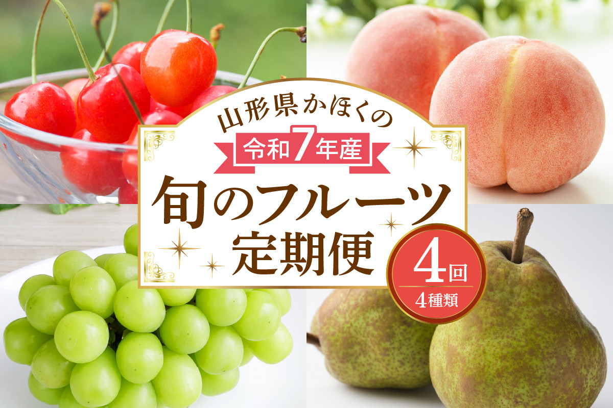 
            【計4回お届け（さくらんぼ入り）】令和7年産 山形県かほくの旬のフルーツ定期便【かほくらし社】
          