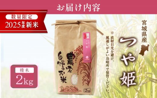 【2025年産新米予約】つや姫（精米）2kg【数量限定】