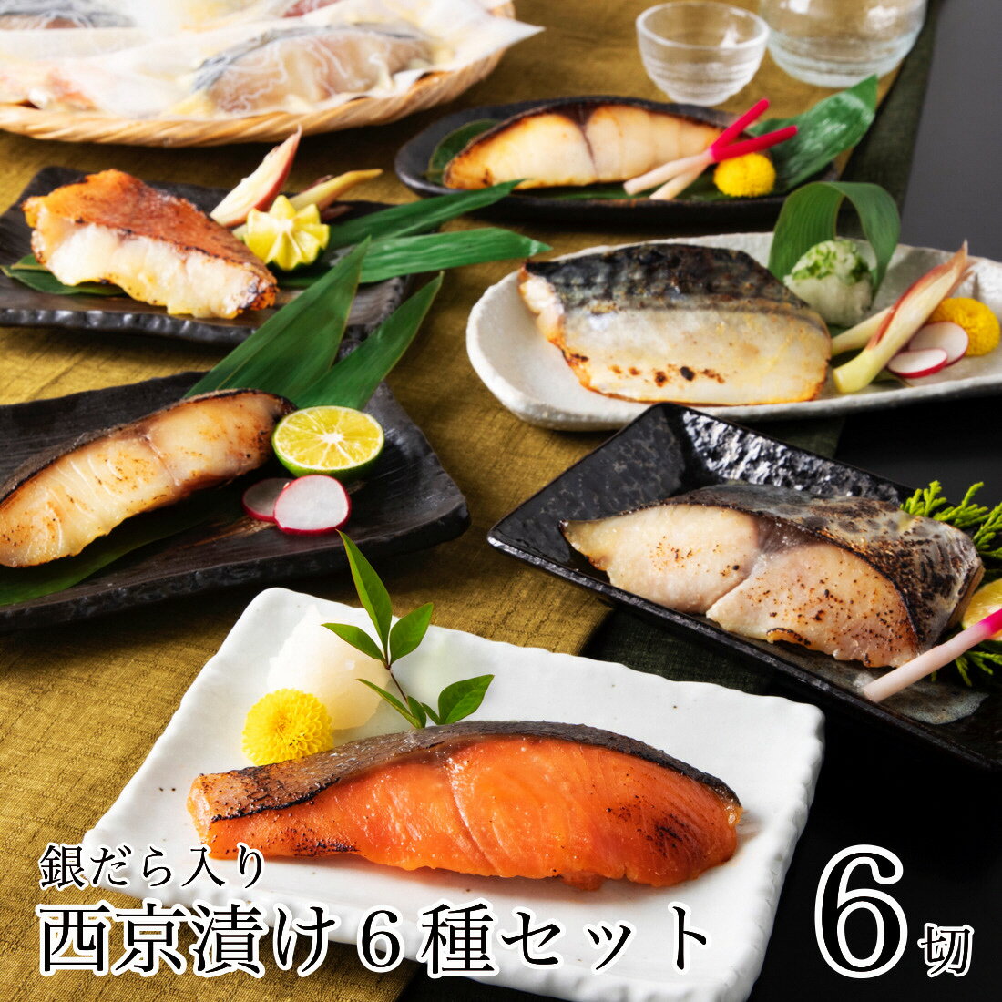 【ふるさと納税】 銀だら入り 西京漬け 6種 6袋 セット 銀鮭 さわら 銀ひらす 赤魚 鯖 魚 詰め合わせ 焼き魚 冷凍 小分け お中元 お歳暮 ギフト 父の日 プレゼント 小松市 石川県 aj006n00【カネナカ食品工業】