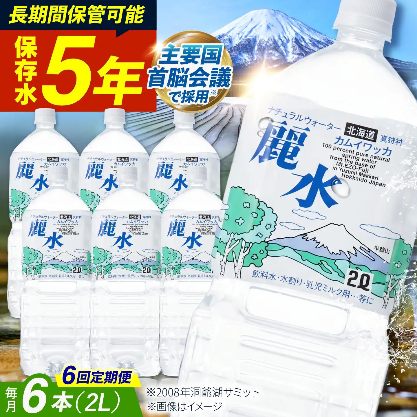 【全6回定期便】≪5年≫ 保存水 2L×6本 [BPAI013] 保存水