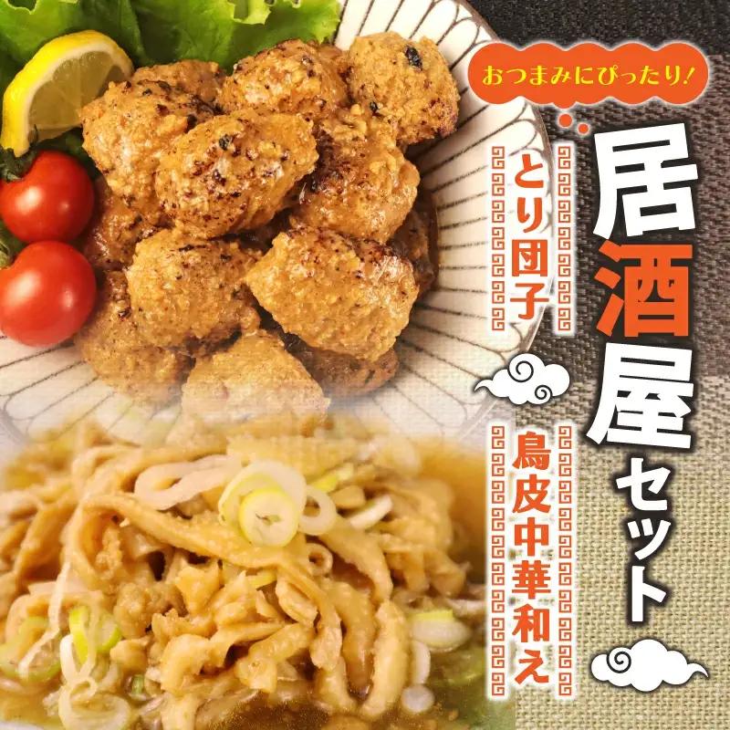 おつまみ 居酒屋セット とり団子 鶏皮中華和え おつまみ おつまみ おつまみ おつまみ torihashi007