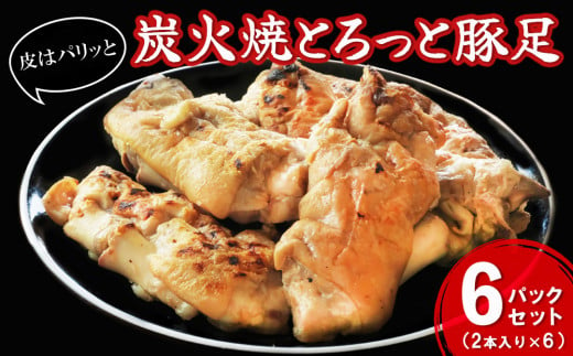 炭火焼とろっと焼豚足2本入り×6パックセット【やみつき コラーゲン パリパリ 酒の肴 ボイル】A2-C029003