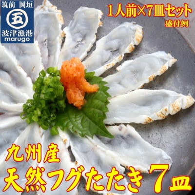 【毎月定期便】九州産天然ふぐたたき刺身7皿セット 一人前ずつ小皿に盛り付け全4回【配送不可地域：離島】