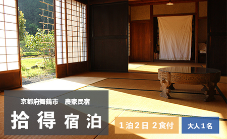 拾得 宿泊 １泊２日/２食付 大人１人 ： 農家民宿 京都府 舞鶴市 関西 宿泊 １泊 食事付き