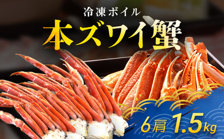 冷凍ボイル本ズワイ蟹　6肩（1.5㎏) TMN003 / ずわいがに ずわいガニ ズワイガニ ズワイ蟹 本ズワイ蟹 本ずわいがに 本ズワイガニ 本ズワイ蟹 蟹 かに カニ 冷凍ボイル本ズワイ蟹 冷凍ボイル 冷凍ずわいがに 冷凍ズワイガニ 冷凍ズワイ蟹 冷凍本ズワイ蟹 冷凍本ずわいがに 冷凍本ズワイガニ 冷凍本ズワイ蟹 冷凍蟹 冷凍かに 冷凍カニ 肩 ずわい ズワイ スクーナー