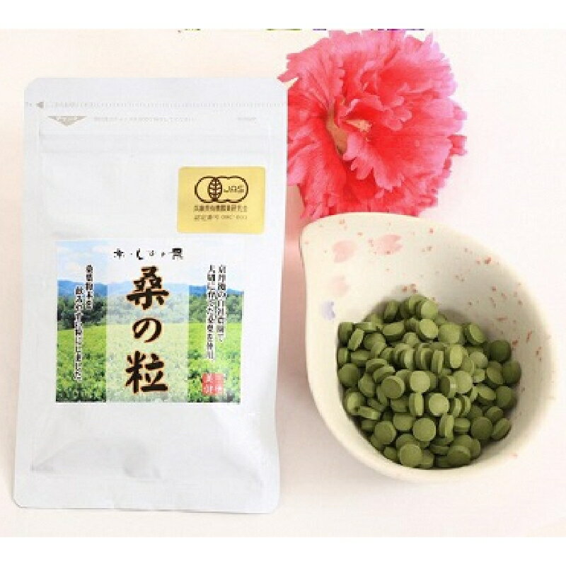 【ふるさと納税】有機桑の粒 70g お茶 茶 有機桑の粒 70g 粒 飲みやすい 持ち運び 便利 手軽