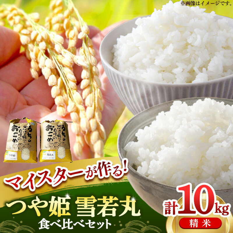 【ふるさと納税】マイスターがつくる つや姫・雪若丸 食べ比べセット 10kg （各5kgずつ） (R7年産） - 山形県 飯豊町産 米 精米 品種 銘柄 ブランド米 ご飯 白米 おすすめ 送料無料 林七【価格改定】