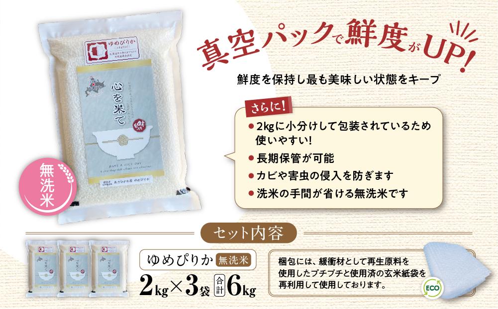 【令和５年産・無洗米・真空パック・特別栽培】 あさひかわ産 ゆめぴりか ２kg×３袋_03132