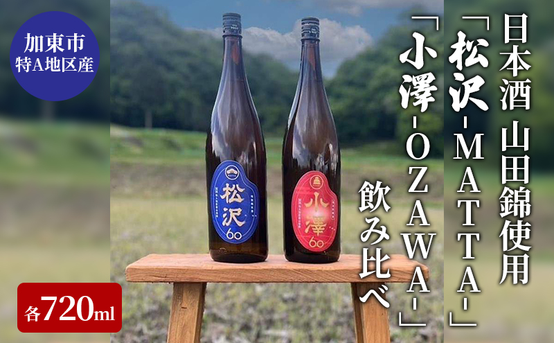 
[№5972-0529]日本酒 加東市特A地区産 山田錦使用 「松沢-MATTA-」・「小澤-OZAWA-」 飲み比べ 各720ml　2本組
