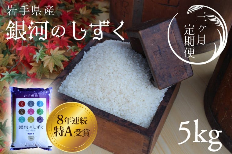 
                  【3回定期便】精米 白米 5kg（総計 15kg）銀河のしずく 特A受賞 ★令和7年産★ 岩手県 紫波町産 お米 おこめ ご飯 定期便 (AD035)
                
