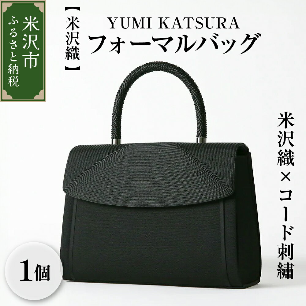 【ふるさと納税】【米沢織】フォーマルバッグ YUMI KATSURA / 米沢織×コード刺繍 サテン ラインハンドバッグ ブラック 黒 バック レディース 用 女性 用 日本製 冠婚葬祭 式典 入学式 卒業式 入園式 卒園式 弔事 ブラックフォーマル 山形県 米沢市
