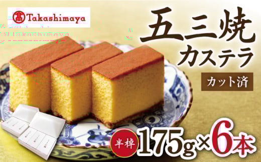 カステラ 【高島屋選定品】【松翁軒】 五三焼 カステラ 半棹3本入×2セット 長崎県 西海市 ＜高島屋＞ [CFQ050] カステラ かすてら お菓子 スイーツ カステラ 贈答 高島屋