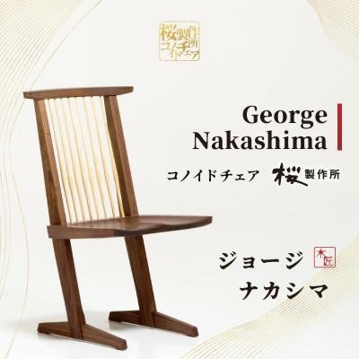 ふるさと納税 高松市 受注生産　香川県高松市　桜製作所　ジョージナカシマ　コノイドチェア　1脚