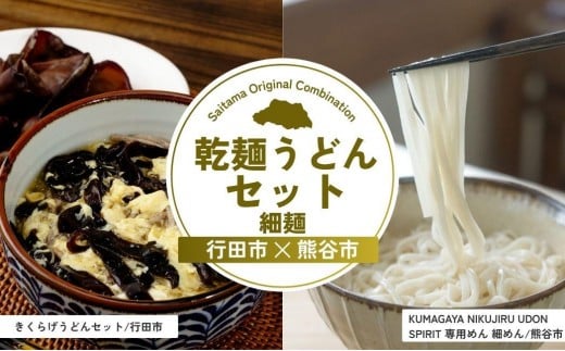 
            乾麺うどんセット細麺 | うどん 乾麺 きくらげ 乾燥きくらげ 細麺 麺 麺類 小麦 埼玉県 埼玉県庁
          