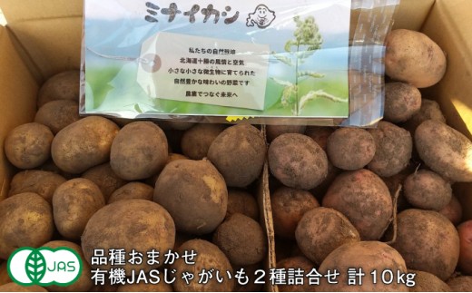 
                  北海道十勝 ミナイカシのワイルドジャガイモおまかせ2種 計10kg 【有機JAS】自然栽培 じゃがいも【 芋 いも ジャガイモ 野菜 食品 有機 人気  産直 産地直送 北海道 幕別 】 [№5749-1282]
                