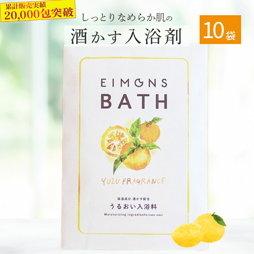 【ふるさと納税】美肌成分配合！ しっとりなめらか肌になる酒かす入浴剤 10袋 Oem-13 ほしつ 疲労 回復 お風呂 日用品 バス用品