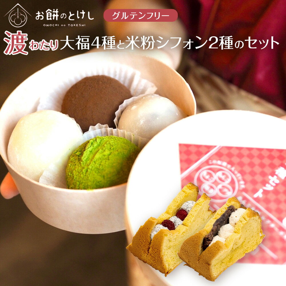 【ふるさと納税】【寄附額改定（9月末まで）】北谷土産・渡（わたり）定番大福4種と米粉シフォン2種のセット | ふるさと納税 おもち 餅 お菓子 お中元 お歳暮 お盆 グルテンテンフリー お菓子 セット
