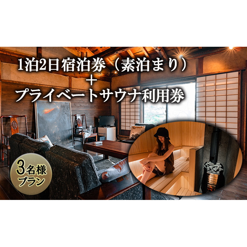 宿泊券 プライベートサウナ利用券 セット 長野県 築100年 古民家 1泊2日 素泊まり 3名様プラン チケット 旅行券 サウナ 利用券 体験チケット 旅行 宿泊 ととのう プライベート空間 プライベートサウナ 施設利用券 長野 上田市