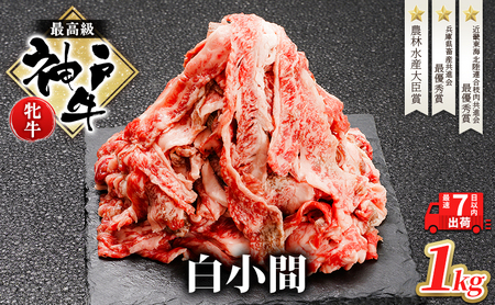 神戸ビーフ 神戸牛 切り落とし 白小間 神戸ビーフ【1kg】【冷凍】