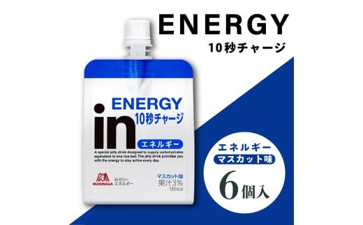 inゼリー エネルギー 6個入り マスカット 味 インゼリー ゼリー飲料 ゼリー まとめ買い 森永製菓 森永 機能性ゼリー 栄養補給 エネルギー 10秒チャージ 運動前 スポーツ すばやいエネルギー補給 アスリート 健康 ロングセラー製品 飲むゼリー 果汁 ビタミンC配合 小腹 栄養補助食品 補助食品 非常食 杉山 静岡県 三島市