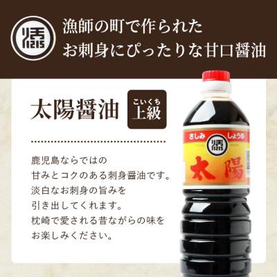 ふるさと納税 枕崎市 マルソエ さしみ醤油 太陽 1L×4本と360ml×2本詰合せセット A4-7 |  | 01
