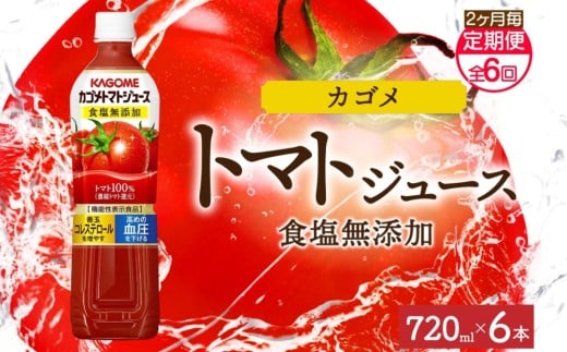 【定期便】2ヵ月毎全6回カゴメトマトジュース食塩無添加 720mlPET ns038-051 【ペットボトル 機能性表示食品トマト 食塩不使用 無塩 野菜ジュース 飲料 ドリンク 健康 野菜 リコピン GABA 血圧 コレステロール KAGOME】