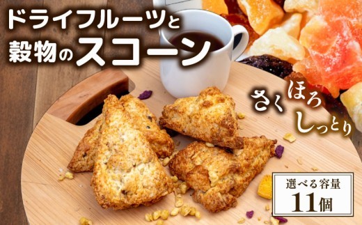 スコーン 11個セット ドライフルーツ 焼き菓子 お菓子 焼菓子 おやつ 洋菓子 デザート スイーツ 人気 発酵 バター コク 風味 穀物 すこーん 冷凍 ギフト プレゼント 手作り 紅茶 茶  高知県 須崎市 LF026