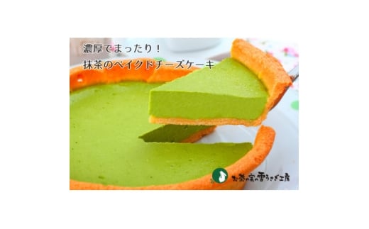 掛川の抹茶を使用した抹茶のベイクドチーズケーキ【1672448】
