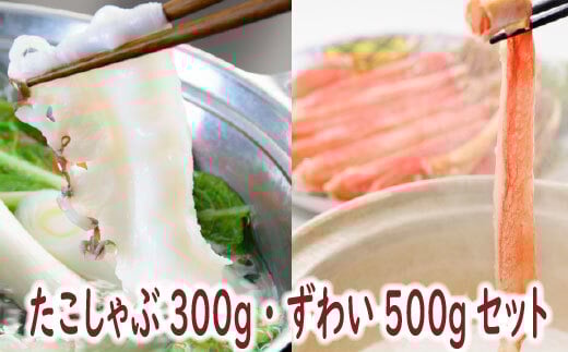 C-19001 たこしゃぶ・ずわいポーションセット