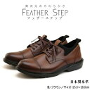 【ふるさと納税】FEATHER STEP FS-906 本革ビジネススニーカー 軽量 ストレートチップ BROWN　【 ファッション 男性 メンズ 靴 日本製 柔らかい 伸縮素材 高反発 クッション性 負担軽減 日本製 】