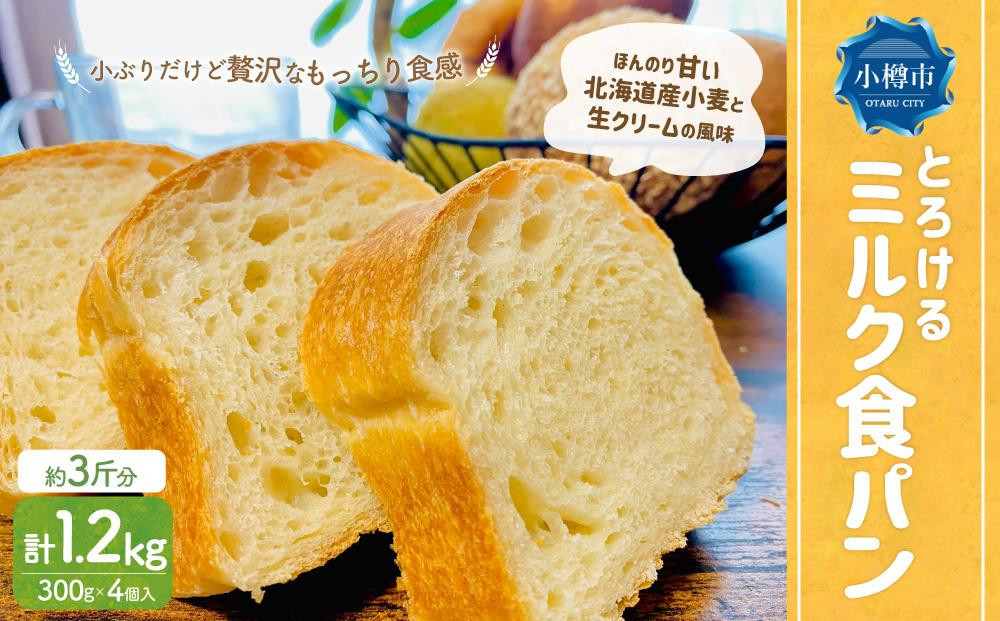 
とろける ミルク 食パン 1.2kg(300g×4)
