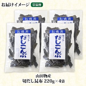 山田物産の天然切りだし昆布  220g ×4袋  北海道釧路町産【1414228】