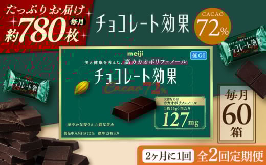 【全2回定期便・選べるお届け間隔】チョコレート 明治チョコレート効果カカオ72％ 60箱 お菓子 チョコ チョコレート効果72% チョコレート効果 チョコレート効果72 70%以上 ビターチョコ ダークチョコ カカオ 健康 美容 ダイエット 100枚 300枚 個包装 小分け バレンタインデー バレンタイン ホワイトデー 明治 meiji ギフト プレゼント 人気 定期便 [AOAA040]