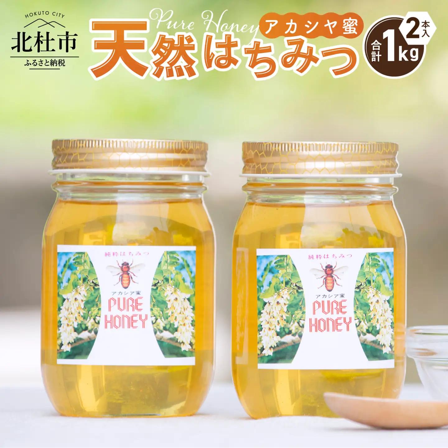 天然アカシヤハチミツセット（500g×2） 天然 アカシヤ ハチミツ 2本 計1kg 水あめ不使用 非加熱 クセがない すっきり 食べやすい 使いやすい 蜂蜜 はちみつ ハニー ギフト 山梨県 北杜市 送料無料 [h141]