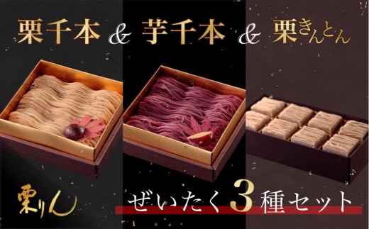 
                  栗りん 贅沢 3箱セット 栗千本 黄金 芋千本 濃紫 栗きんとん 琥珀 モンブラン 大福 Serge源s  | 行列のできる人気店 和スイーツ 洋菓子 栗 芋 紫芋 上品 高級感 おしゃれ ギフト プレゼント 贈り物 手土産 人気 おすすめ 送料無料
                