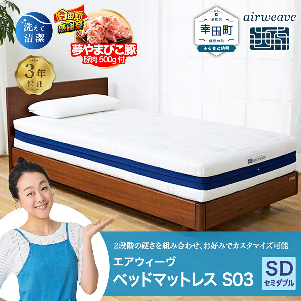 【ふるさと納税】【期間限定 幸田町大感謝祭】エアウィーヴ ベッドマットレス S03 セミダブル サイズ お客様組立 | 高反発 ベッド マットレス 高反発マットレス 寝返りしやすい 体圧分散マットレス 硬さ調整 洗える 通気性 敷布団 マットレス 日本製 airweave エアウィーブ
