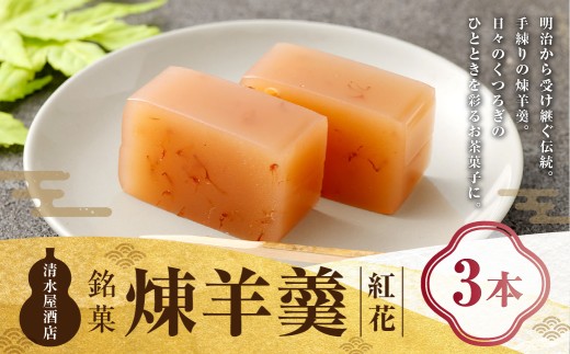 煉羊羹（紅花）×3本 ようかん 羊羹 羊かん 煉羊羹 お菓子 菓子 和菓子 スイーツ 紅花 300g 3本