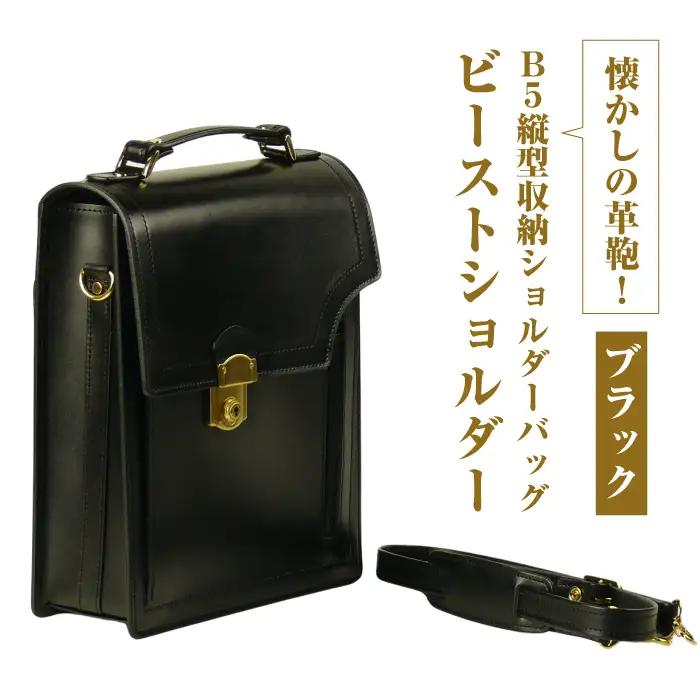 本革仕様のＢ５縦型収納ショルダーバッグ【ビートルショルダー】（ブラック）