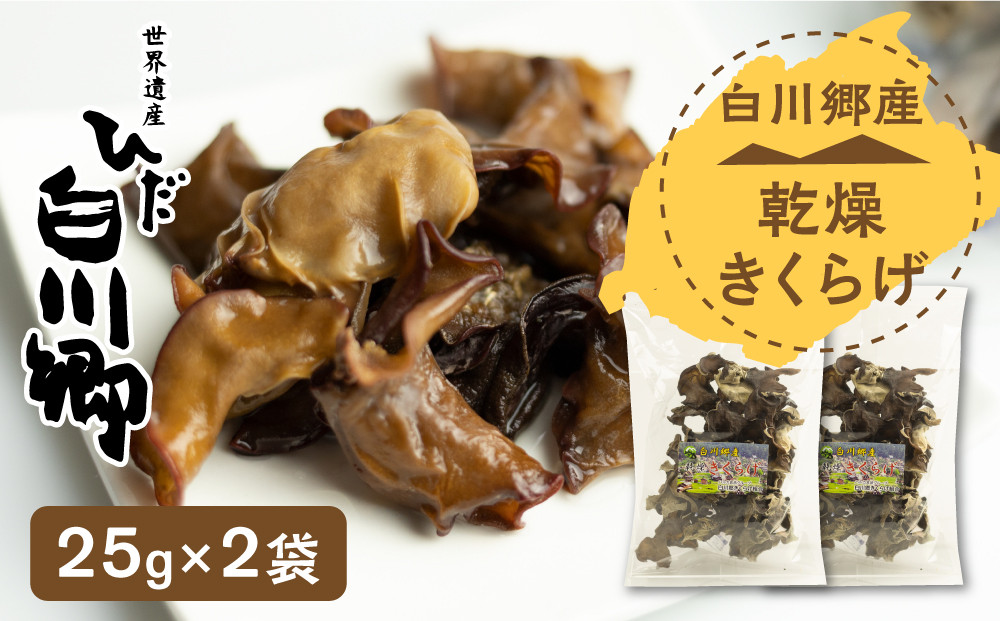 
                  乾燥きくらげ 2袋セット 白川村産 白川郷 国産 キクラゲ[S232] 
                
