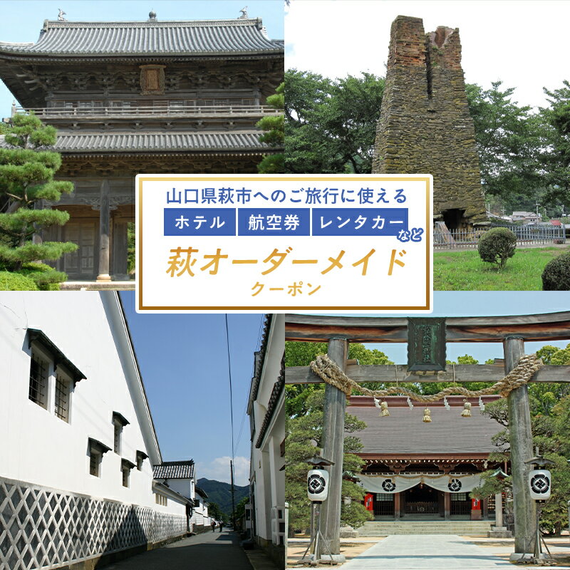 【ふるさと納税】【選べる！】旅行券 山口 萩オーダーメイド クーポン 3,000円~300,000円 旅行 チケット 観光 宿泊 宿泊券 ホテル 旅館