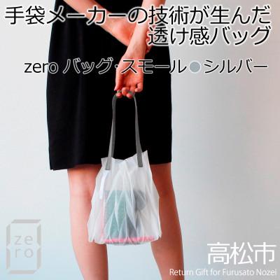 ふるさと納税 高松市 香川県産 プリーツバッグ・ヘリンボーン・スモール[シルバー1点]　軽やかで上品な透け感のあるバッグ