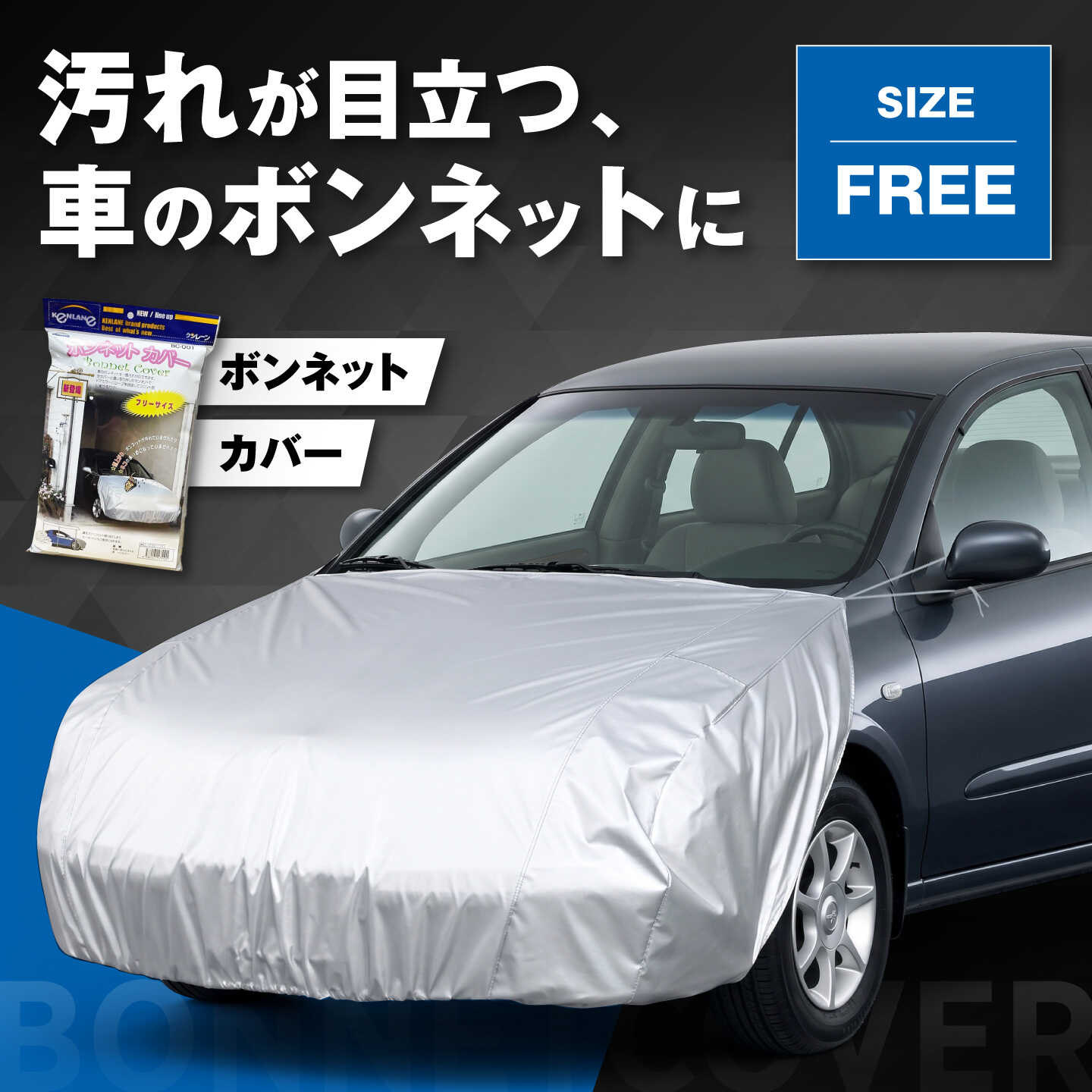【ふるさと納税】カー用品 ボンネットカバー / 自動車用品 車 フロント保護 保護カバー ポリエステル フリーサイズ お手軽 黄ばみ防止 ギフト プレゼント お取り寄せ 国産 カー用品 日本製 車好き 防水 汚れ防止 / 大阪府藤井寺市/株式会社ケンレーン[BLAF001]