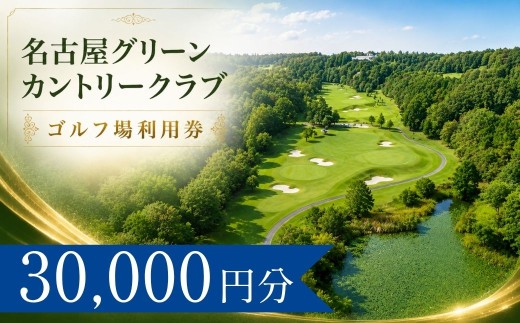 名古屋グリーンカントリークラブ ゴルフ場利用券10枚(30000円分) | 名古屋グリーンカントリークラブ 名古屋GC 名古屋グリーン ゴルフ場 ゴルフ利用券 共通利用券 ゴルフ場の利用券 ゴルフ プレー券 ゴルフチケット ゴルフプレー ラウンド 利用券 チケット スポーツ レジャー ごるふ golf 愛知県 豊田市 愛知 豊田