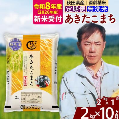 ふるさと納税 北秋田市 R8産 新米受付《定期便10ヶ月》秋田県産 あきたこまち 2kg【無洗米】|msrf-32410s